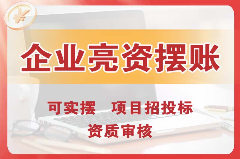 西宁企业亮资摆账