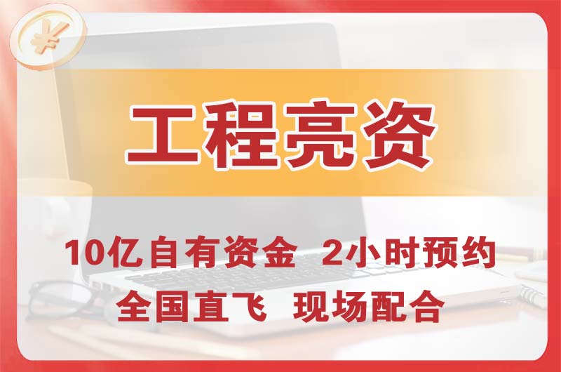 西宁工程亮资摆账