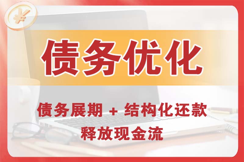 西宁债务优化