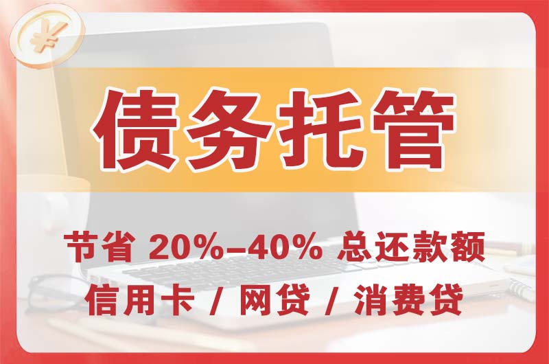西宁债务托管