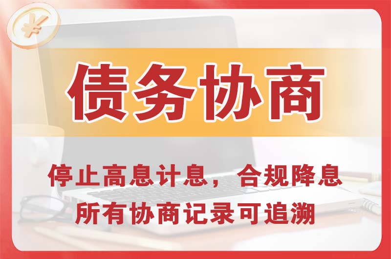西宁债务协商